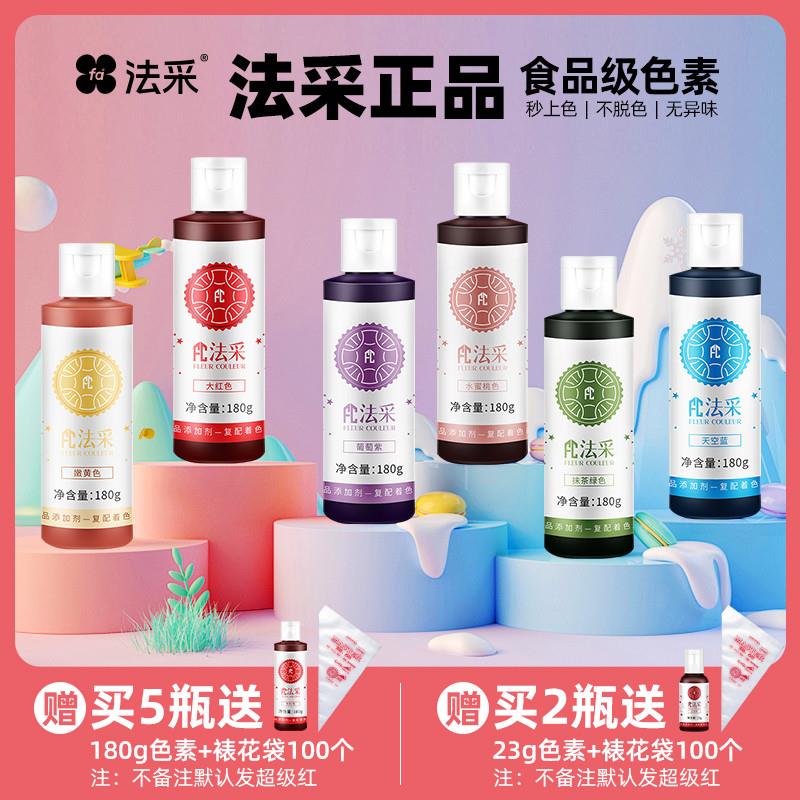 新货FC法采可食用色素烘焙