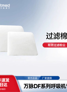 万脉呼吸机三代机官方配件1.8m呼吸管路/加温管路/过滤棉/适配器