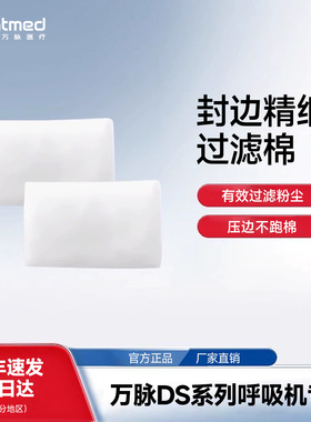 万脉DS/VM/DF呼吸机过滤棉【5片】适配器硅胶圈加湿罐原装/固定件
