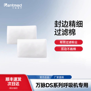 万脉DS/VM/DF呼吸机过滤棉【5片】适配器硅胶圈加湿罐原装/固定件