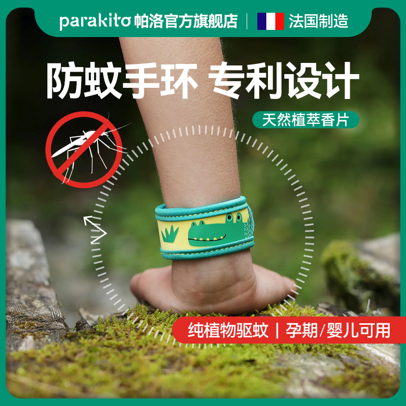 法國帕洛驅蚊手環兒童戶外專用