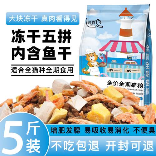 冻干猫粮5斤大袋成猫增肥