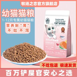 牧场之恋猫粮1-12个月幼猫专用奶糕营养长肉全价全期通用猫咪主粮