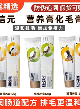 Singen信元化毛膏发育宝猫用营养膏125g增肥CG3猫咪去毛球猫狗