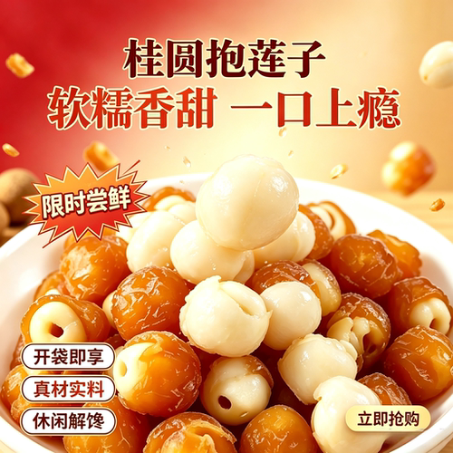 桂圆抱莲子即食桂圆肉龙眼干夹莲