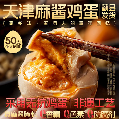 麻酱鸡蛋正宗天津蓟县蓟州特产