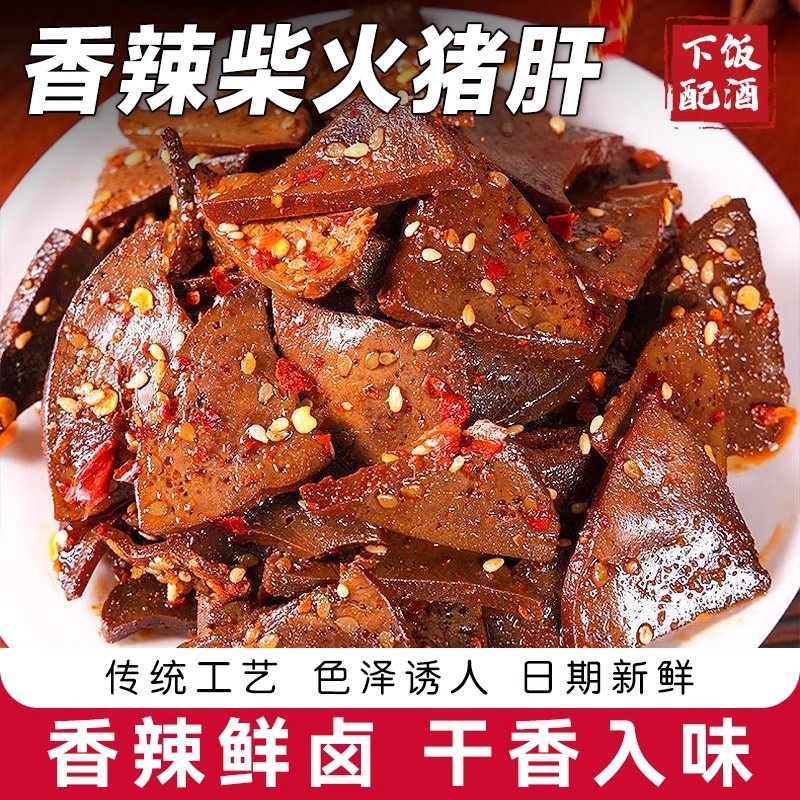 柴火猪肝湖南风味小吃香辣入味麻辣鲜香零食即食解馋小吃下酒菜,零食/坚果/特产,猪肉类,淘宝优惠券,粉丝福利购,淘宝优惠卷