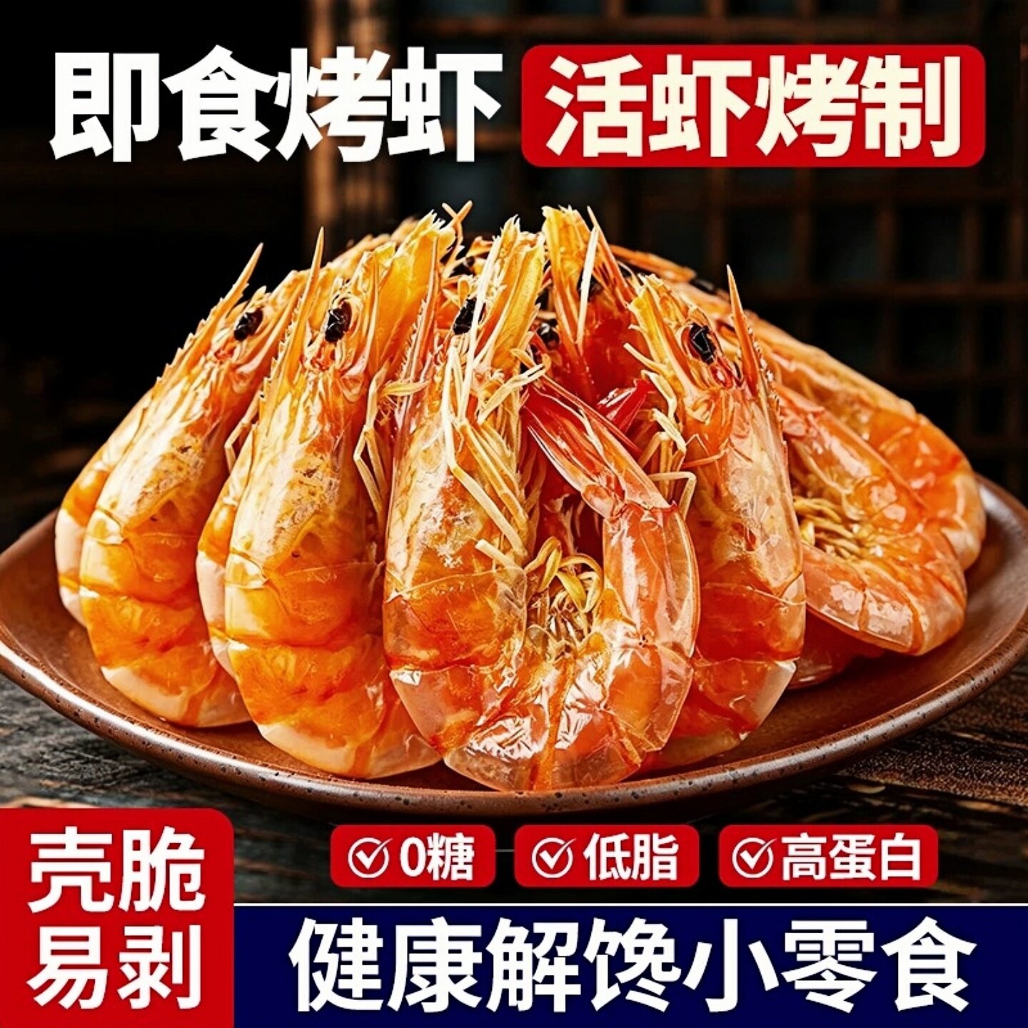 烤虾干开袋即食特大号九节虾肉仁减低干货脂孕妇零食休闲食品小吃