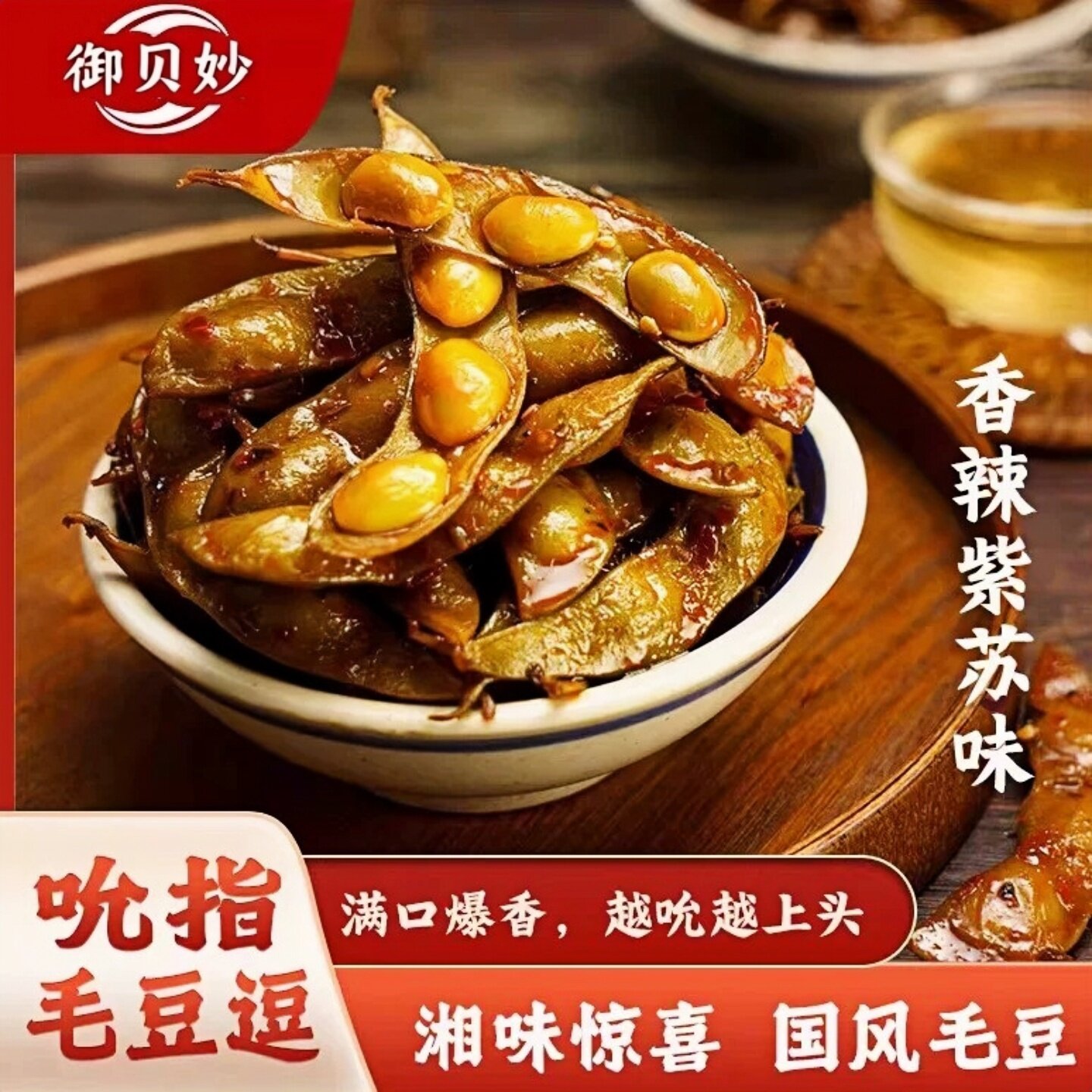 香辣紫苏毛豆卤味素菜湖南特产开袋即食无添加剂解馋小吃休闲零食