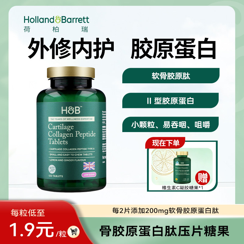 荷柏瑞英国进口HB骨胶原肽片低糖
