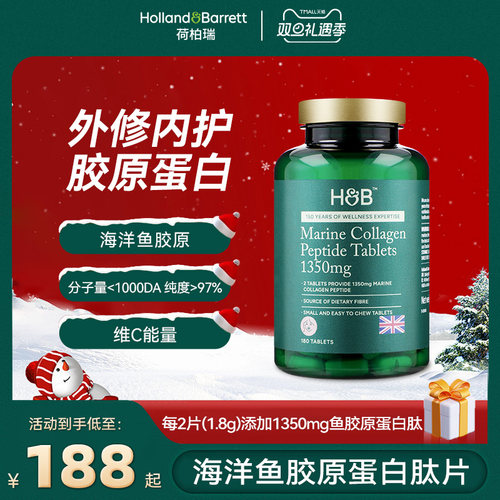英国HB荷柏瑞180片海洋鱼胶原蛋白肽低糖型鱼胶原小分子量易吸收