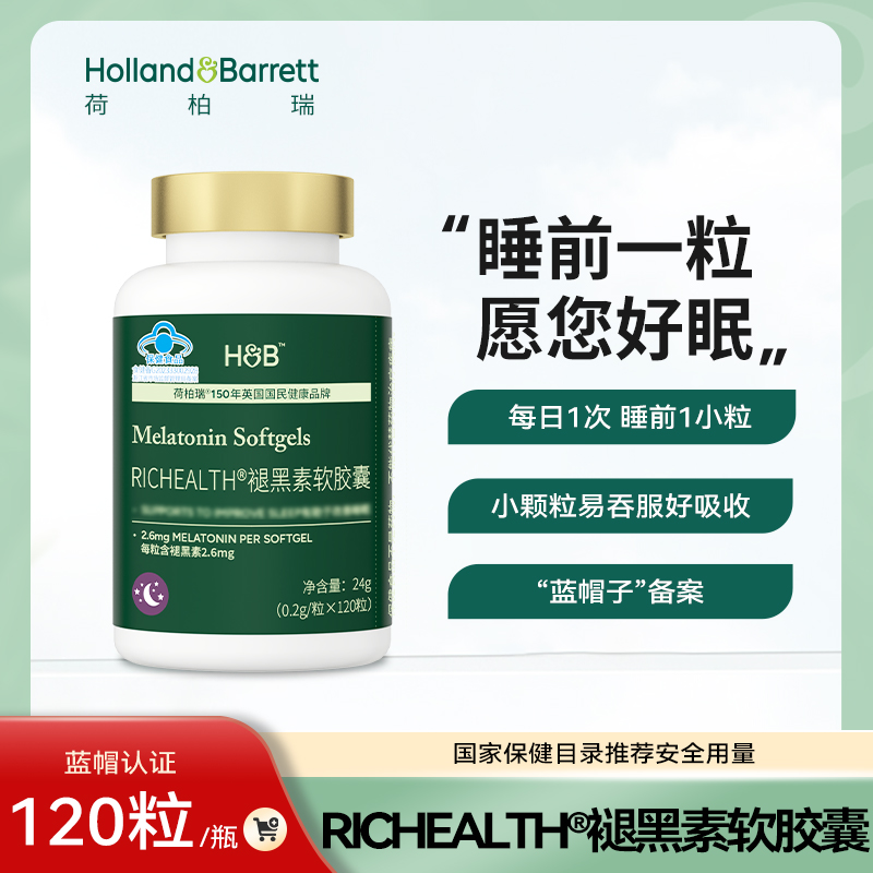 荷柏瑞褪黑素软胶囊120粒正品