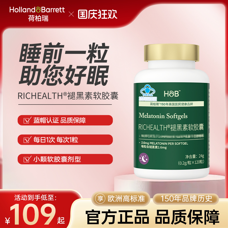 【新品福利价】荷柏瑞褪黑素软胶囊120粒旗舰店正品