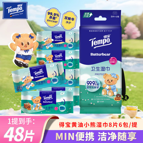 得宝黄油小熊便携湿巾6包共48片