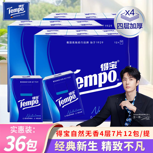 Tempo/得宝便携手帕纸经典无香