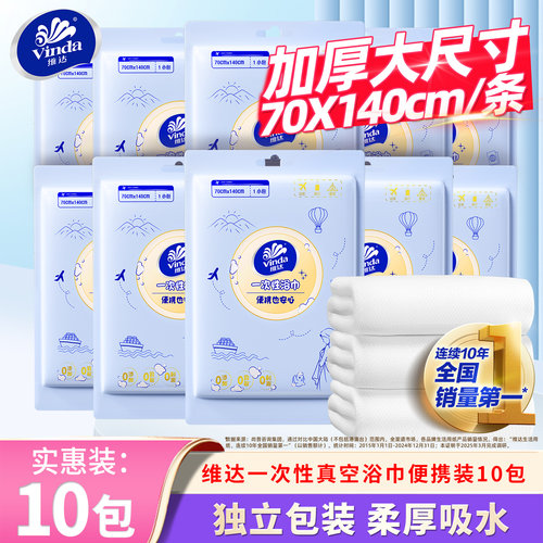维达一次性真空浴巾独立便携装
