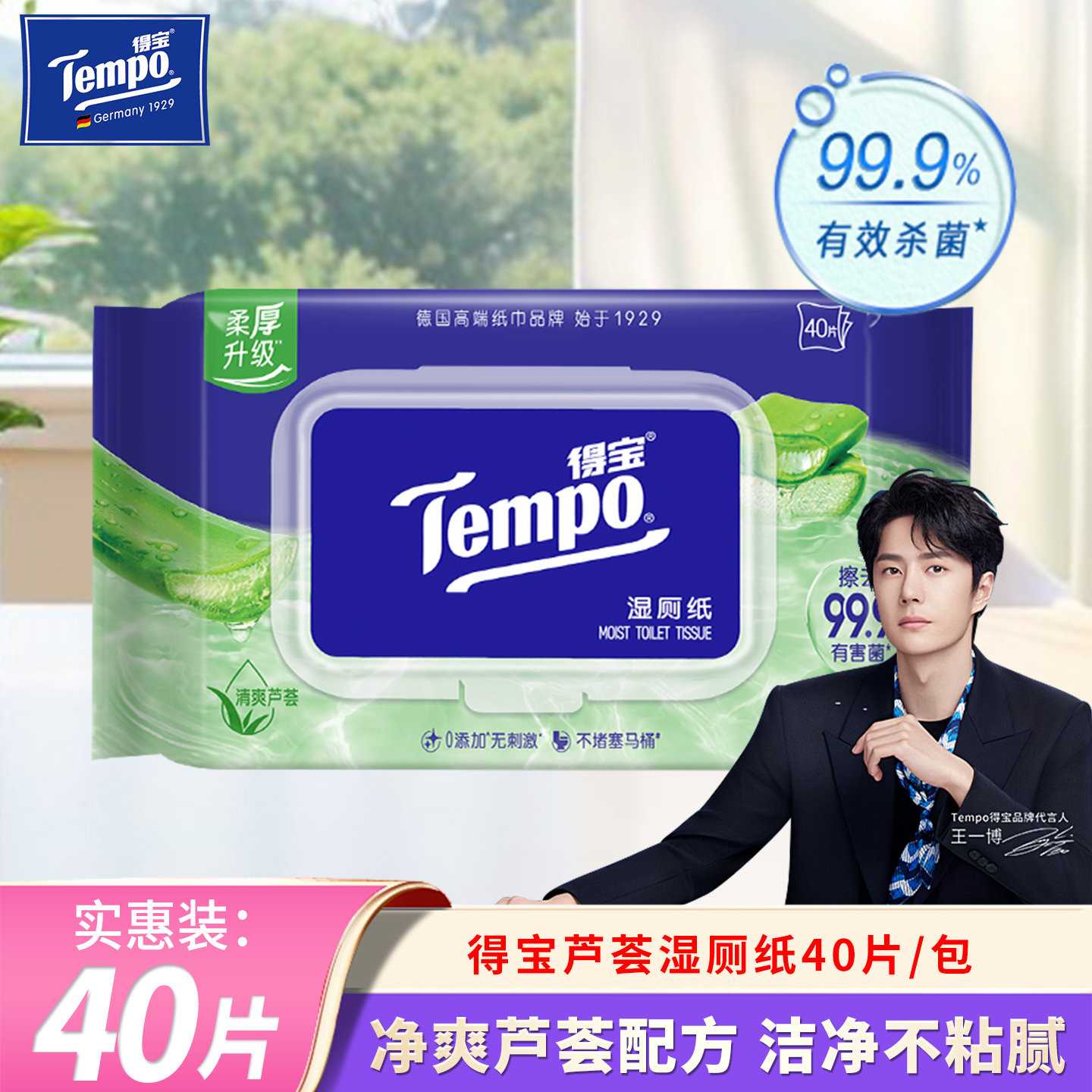 Tempo/得宝芦荟精华湿厕纸40片1包抽取式可冲散湿厕巾卫生湿纸巾