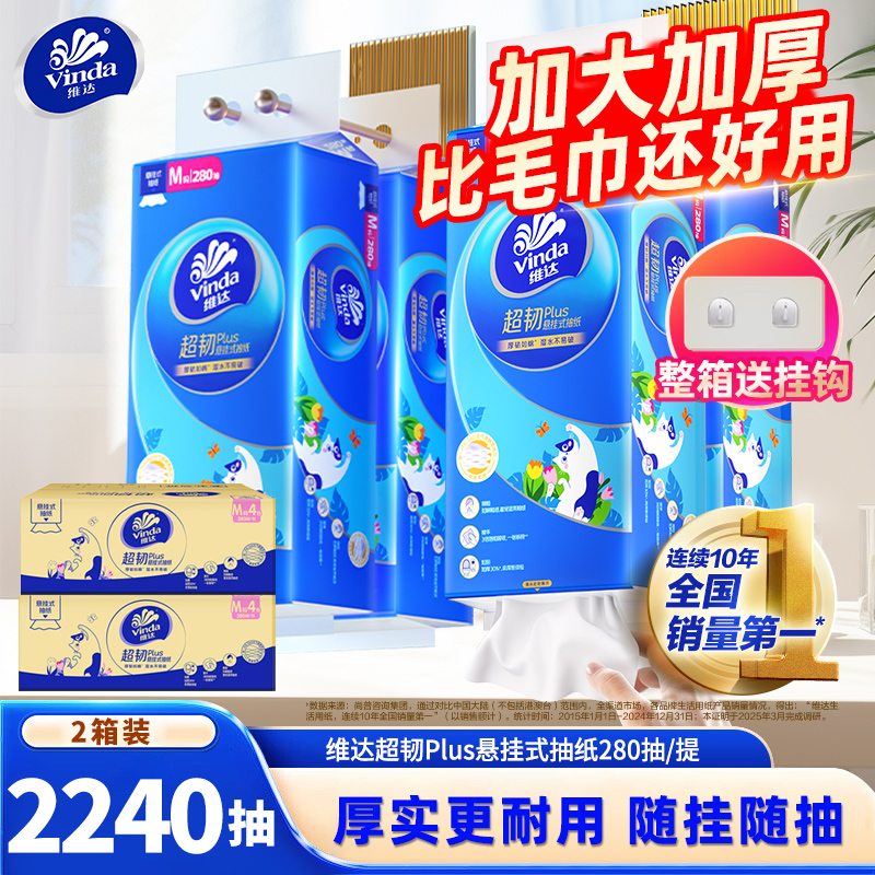 维达超韧Plus悬挂式抽纸M码280抽8提挂抽纸巾家用实惠装卫生纸抽