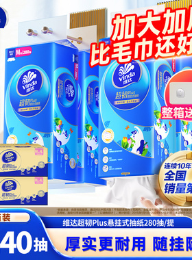 维达超韧Plus悬挂式抽纸M码280抽8提挂抽纸巾家用实惠装卫生纸抽
