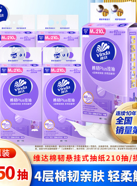 维达棉韧悬挂式抽纸4层M码5提1050抽整箱实惠装家用擦手卫生纸巾