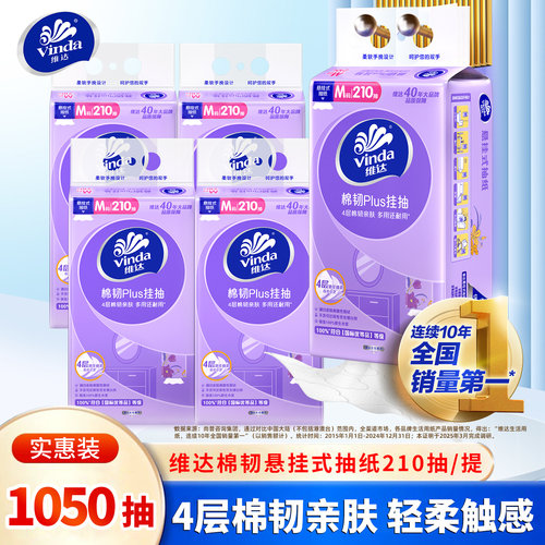 维达棉韧悬挂抽纸4层M码210抽/提
