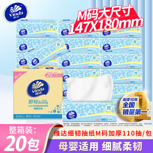 维达细韧抽纸加厚M码卫生纸巾