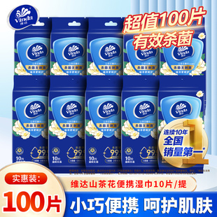 维达山茶花便携湿巾10包100片独立装学生宿舍出行卫生清洁湿纸巾