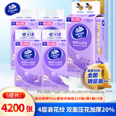 维达悬挂式抽纸4层M码大包整箱装