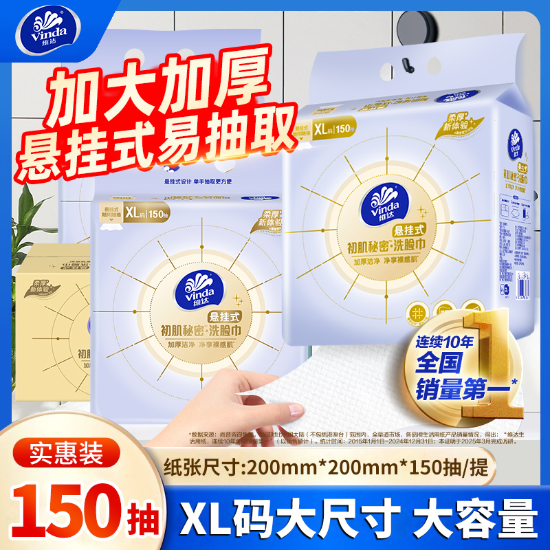 【百补】维达洗脸巾150抽悬挂式干湿两用洁面巾擦脸巾卸妆巾