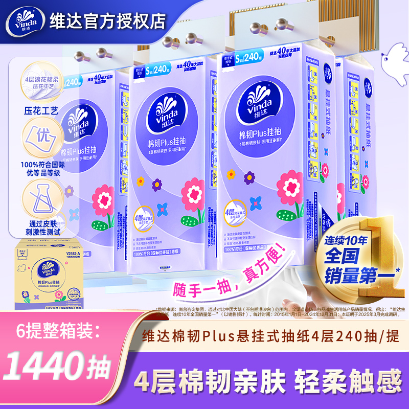 维达棉韧悬挂式抽纸4层240抽/提