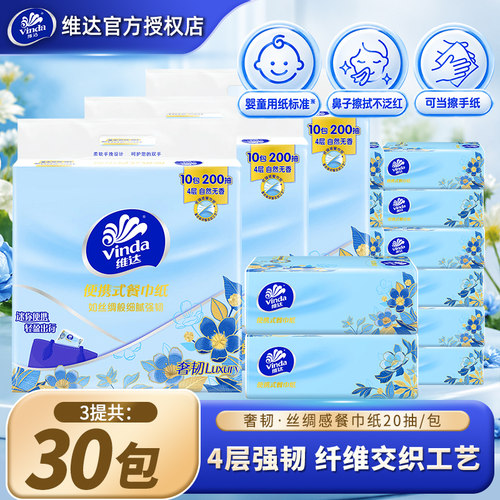 维达奢韧餐巾纸4层加厚便携装