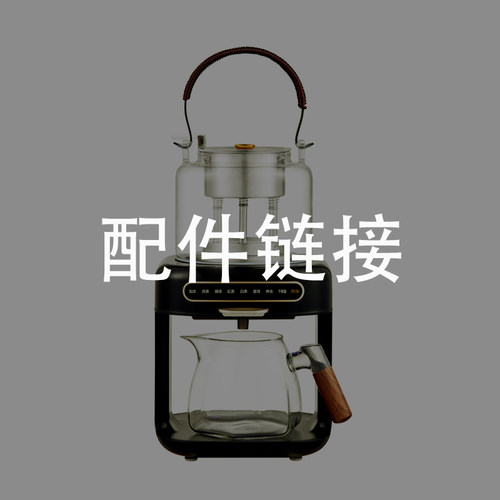 萃礼萃茶机专属配件