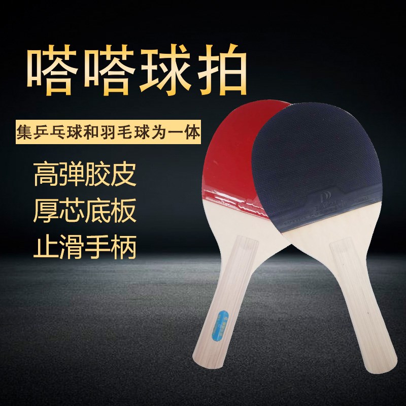 嗒嗒球球拍1D嗒嗒乐牌套装室内外板羽球拍特价杨木拍子哒哒球