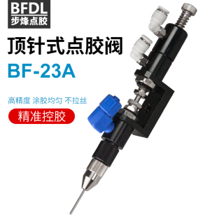 气动点胶 23A顶针式 点胶阀点胶打胶枪滴胶工具打胶嘴点胶配件