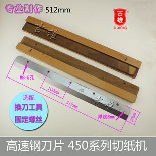 惠宝450Z3切纸机刀片 彩霸 裁纸机450V6 切纸刀高速钢 450Z
