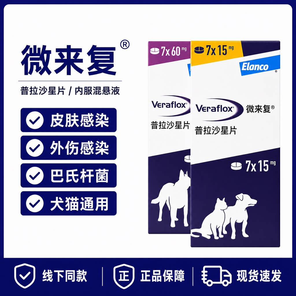 礼蓝Elanco微来复猫狗通用普拉沙星片皮肤感染外伤牙周病抗菌治疗
