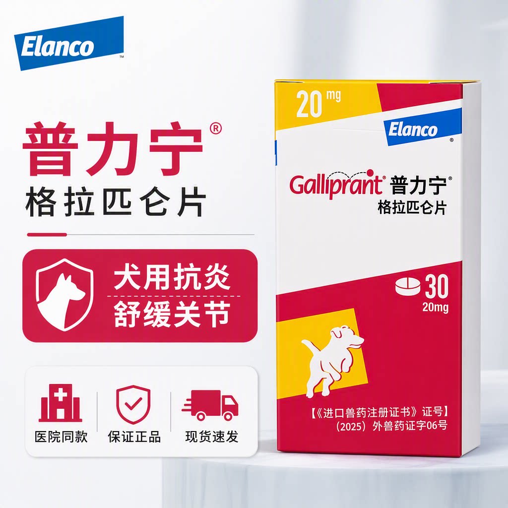 普力宁犬用抗炎关节药片顺丰包邮