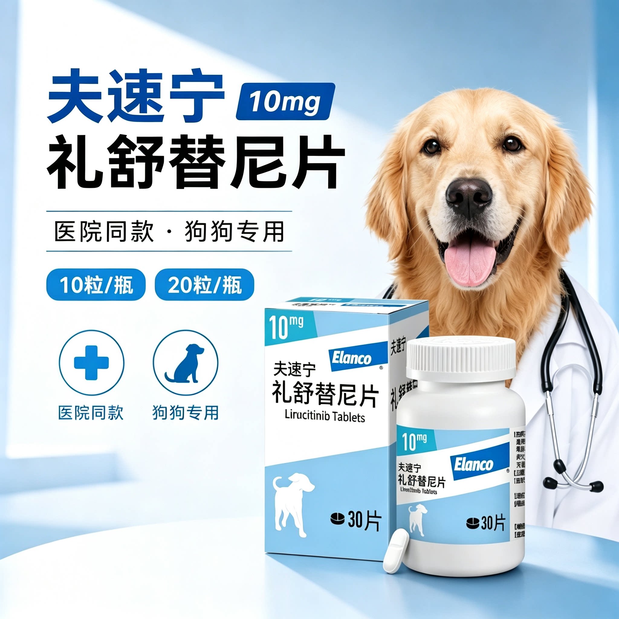 Elanco夫速宁礼舒替尼片狗狗过敏性瘙痒皮炎止痒医院同款宠物专用