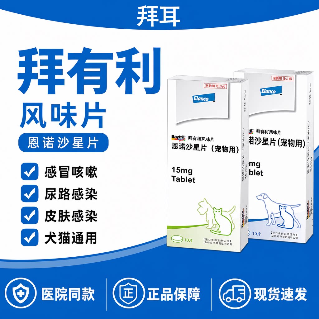 拜有利犬猫感冒咳嗽尿路感染