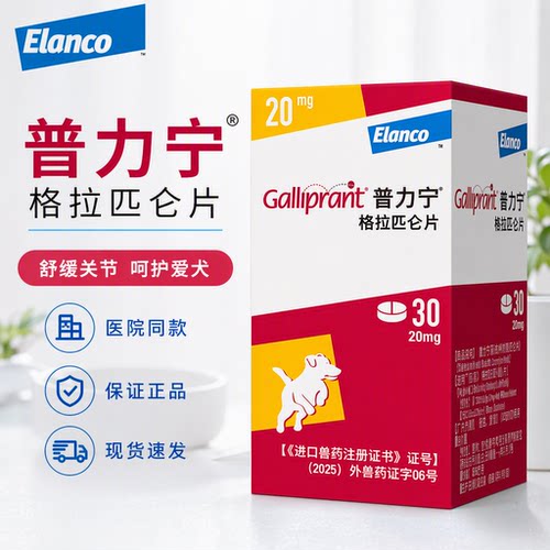 礼蓝普力宁格拉匹仑片犬用抗炎狗狗舒缓关节宠物药20mg/60mg分装