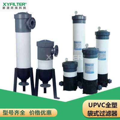UPVC袋式过滤器HXP-BF-1-1-B PVC水过滤器HXP-BF-1-2-B