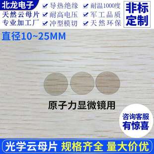 光学云母片AFM原子显微镜用直径10~25mm 云母片/基底圆形