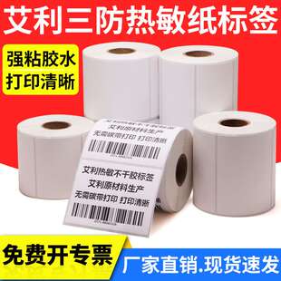 艾利三防热敏标签纸20 70x80×90不干胶打 25x30X40 45x50x55x60