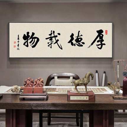 深圳大芬油画村厚德载物牌匾字画挂画书房办公室书法字画装饰励志