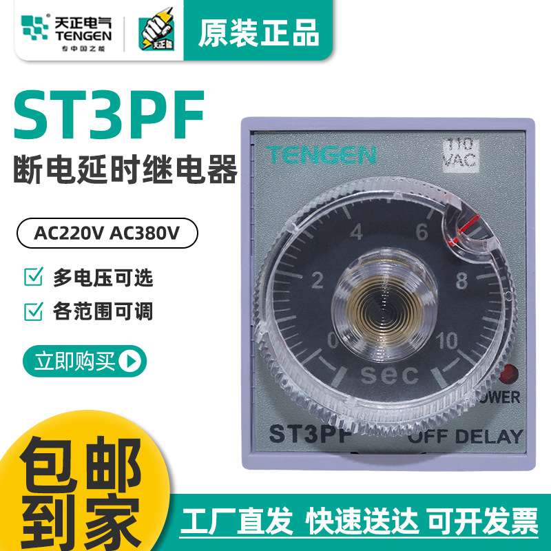 TENGEN天正 ST3PF时间继电器JSZ3F断电10S 30S 60S 220V 24V
