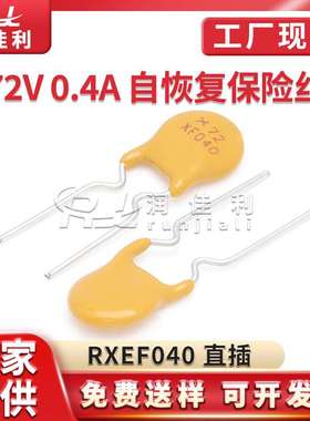 厂家直供 RXEF040 72V 0.4A PPTC直插自恢复保险丝400MA X72XF040