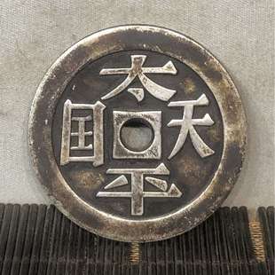 厂家古玩做旧仿古工艺品白铜鎏银太平天国直径4.5厘米银币古钱币