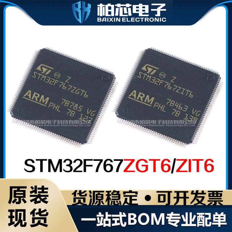 STM32F767ZGT6/STM32F767ZIT6 32位微控制器MCU单片机芯片 原装现