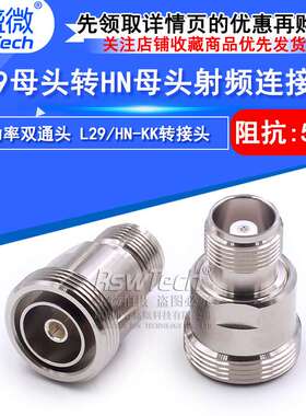 L29/HN-KK L29母头转HN母头 7/16阴转HN阴 大功率高压连接器