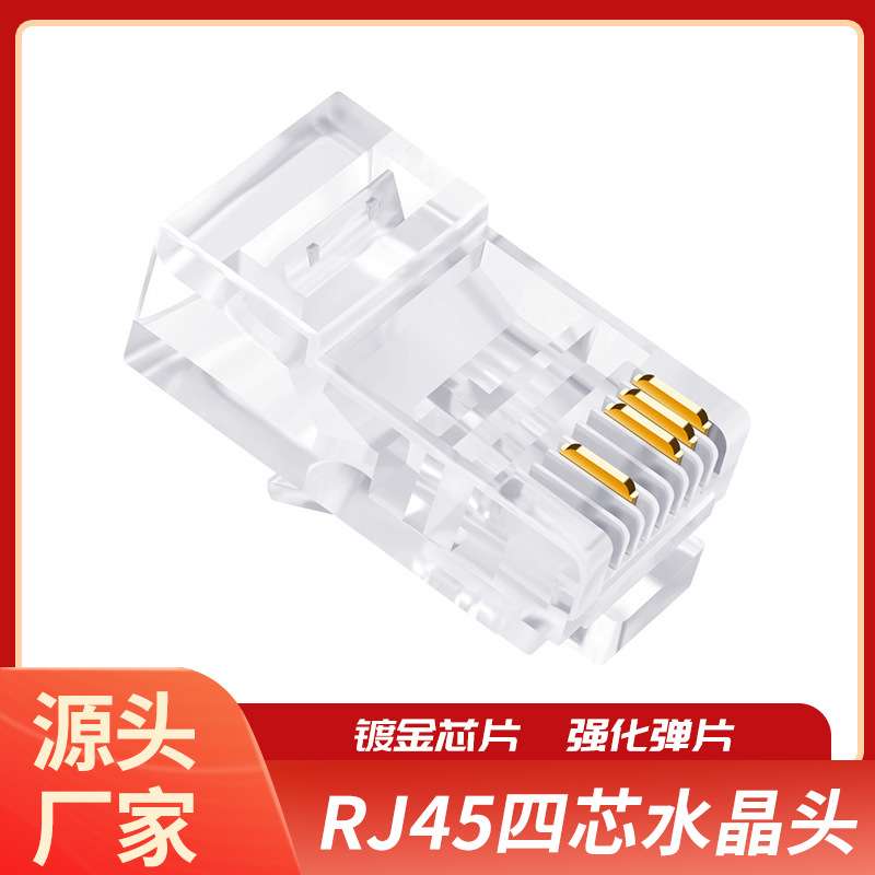 8P4C非屏蔽网线头监控4芯网线百兆水晶头100个/盒 RJ45四芯水晶头